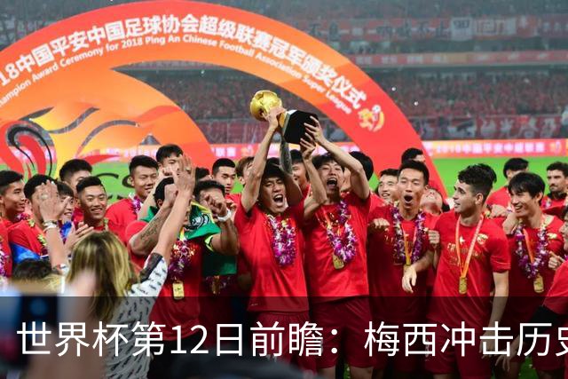 世界杯第12日前瞻：梅西冲击历史第一人 姆皇哈神双雄争连胜