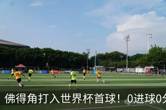 佛得角打入世界杯首球！0进球0分球队只剩最后2支：中国男足和印尼